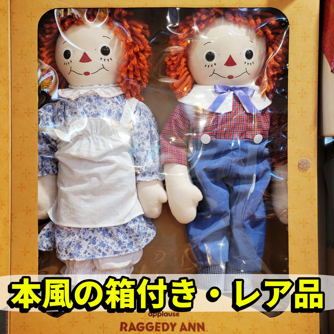 限定品・未開封】 ラガディアン & アンディ 箱付き Raggedy Ann
