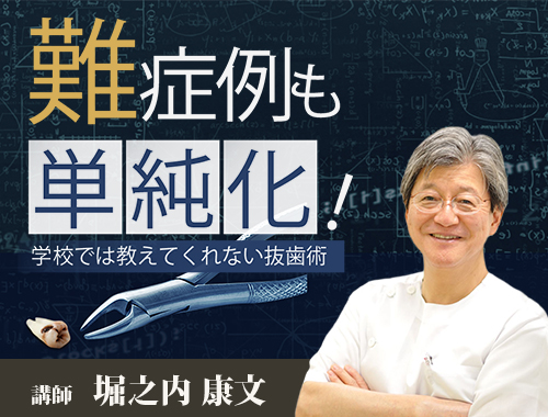 難症例も単純化！学校では教えてくれない抜歯術 | 医療情報研究所の