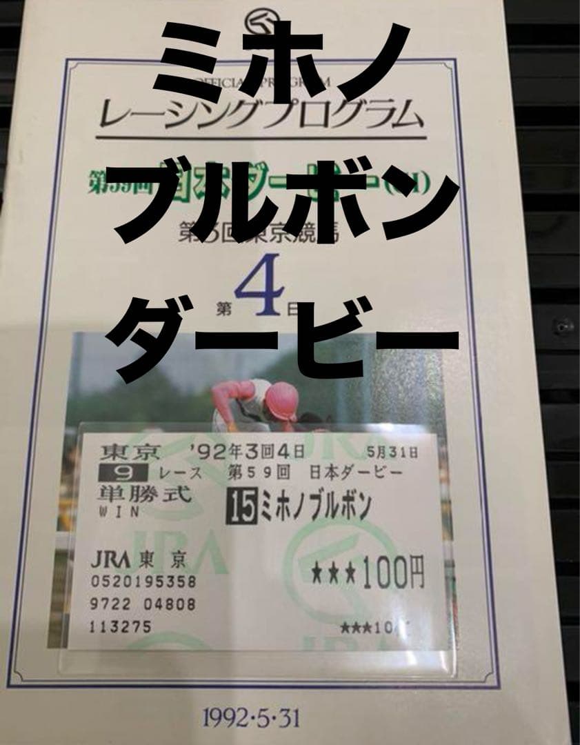 希少ミホノブルボン‼️1992年日本ダービー馬券コレクション単勝馬券 功労馬 | ミホノブルボン